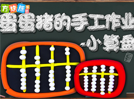方块熊乐园 蛋蛋猪的手工作业小算盘