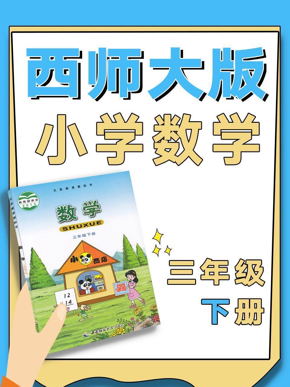 西师大版小学数学三年级下册