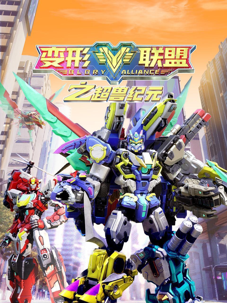 变形联盟之超兽纪元
