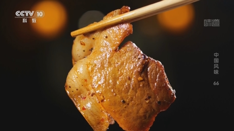 《味道》 20260508 中国风味（66）