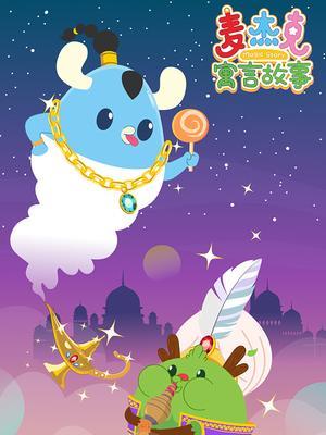 麦杰克寓言故事