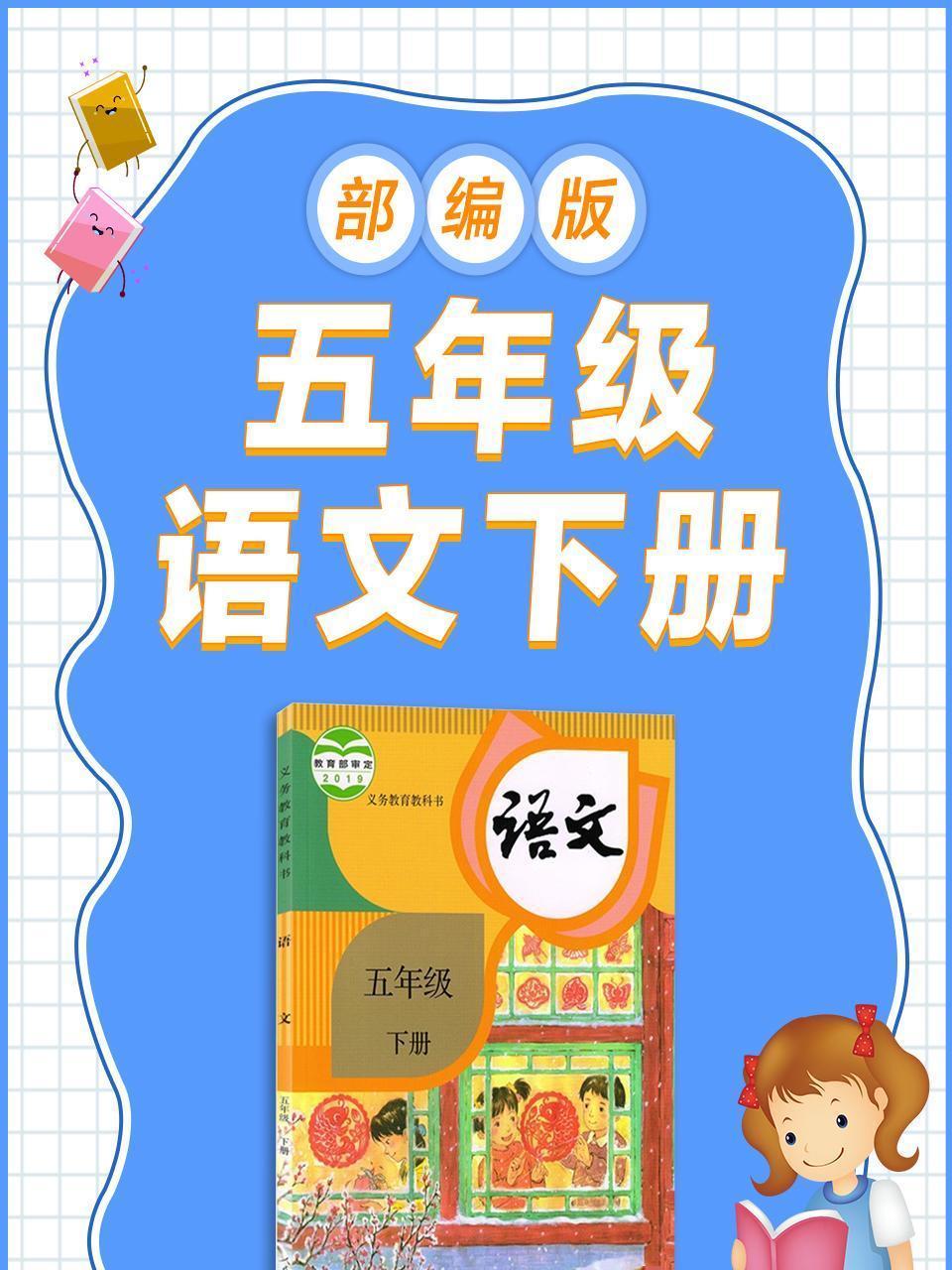 五年级语文下册 部编版