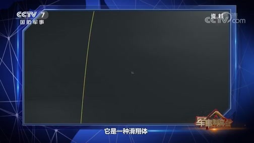 军事制高点 《军事制高点》 20200509 胜利日阅兵 “高超”利器再现 划破美国防空体系