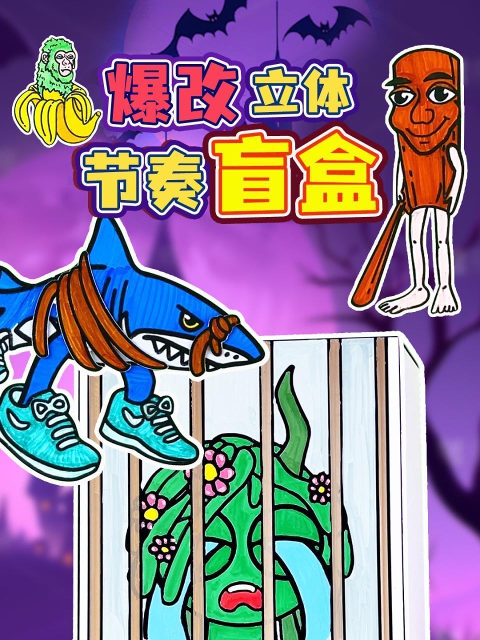 爆改立体节奏盲盒