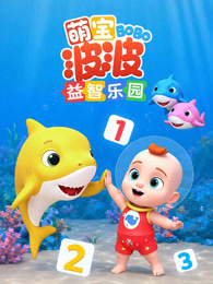 萌宝波波益智乐园