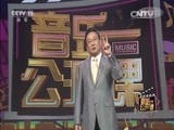 音乐公开课 《音乐公开课》 20161016