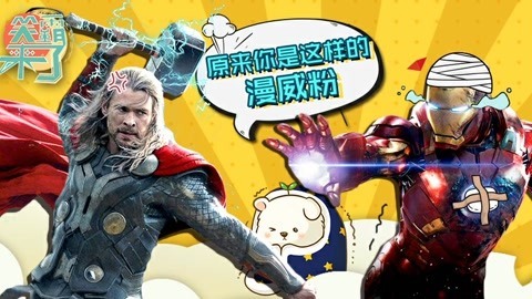 笑霸来了欢畅版 原来你是这样的漫威粉
