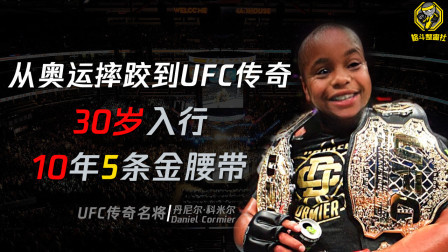 格斗整蛊社 从悲催奥运摔跤手到UFC传奇：30岁入行10年5条冠军腰带