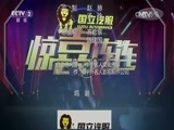惊喜连连 《惊喜连连 第三季》 20161209