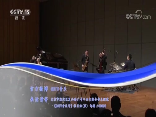 CCTV音乐厅 《CCTV音乐厅》 20180908 “漫步经典”系列音乐会（二百零四） 赵聪和她的朋友们琵琶专场音乐会（下）