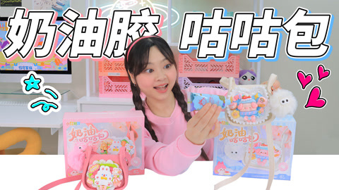 小伶玩具2024 夏日童趣兔子小包，小伶用奶油胶制作时尚单品