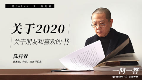 一刻talks | 陈丹青 ：关于2020，关于朋友和喜欢的书