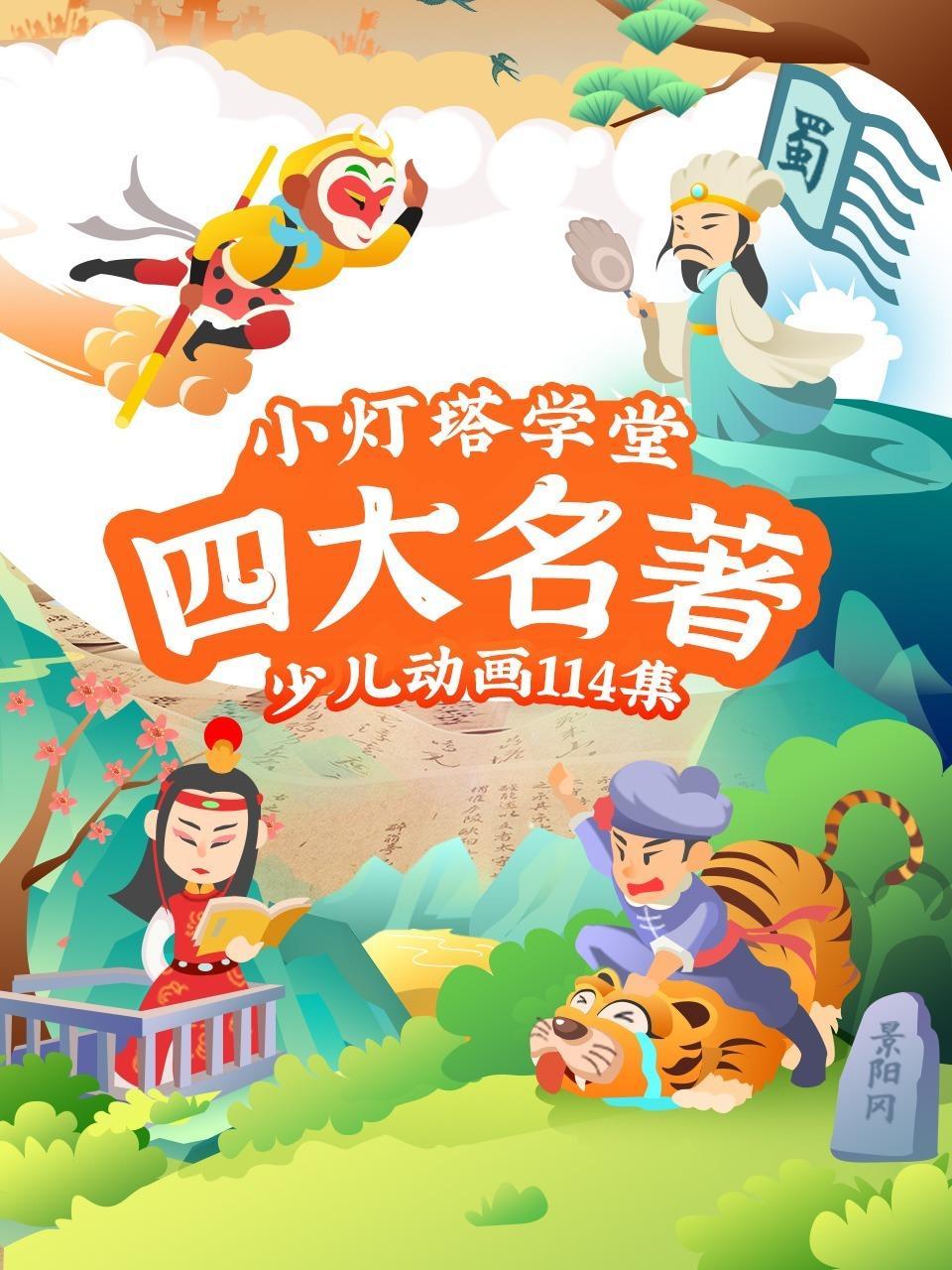 小灯塔学堂：四大名著少儿动画114集