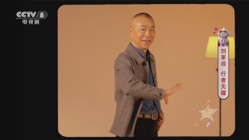 《星推荐》 20260323 刘家成 行者无疆