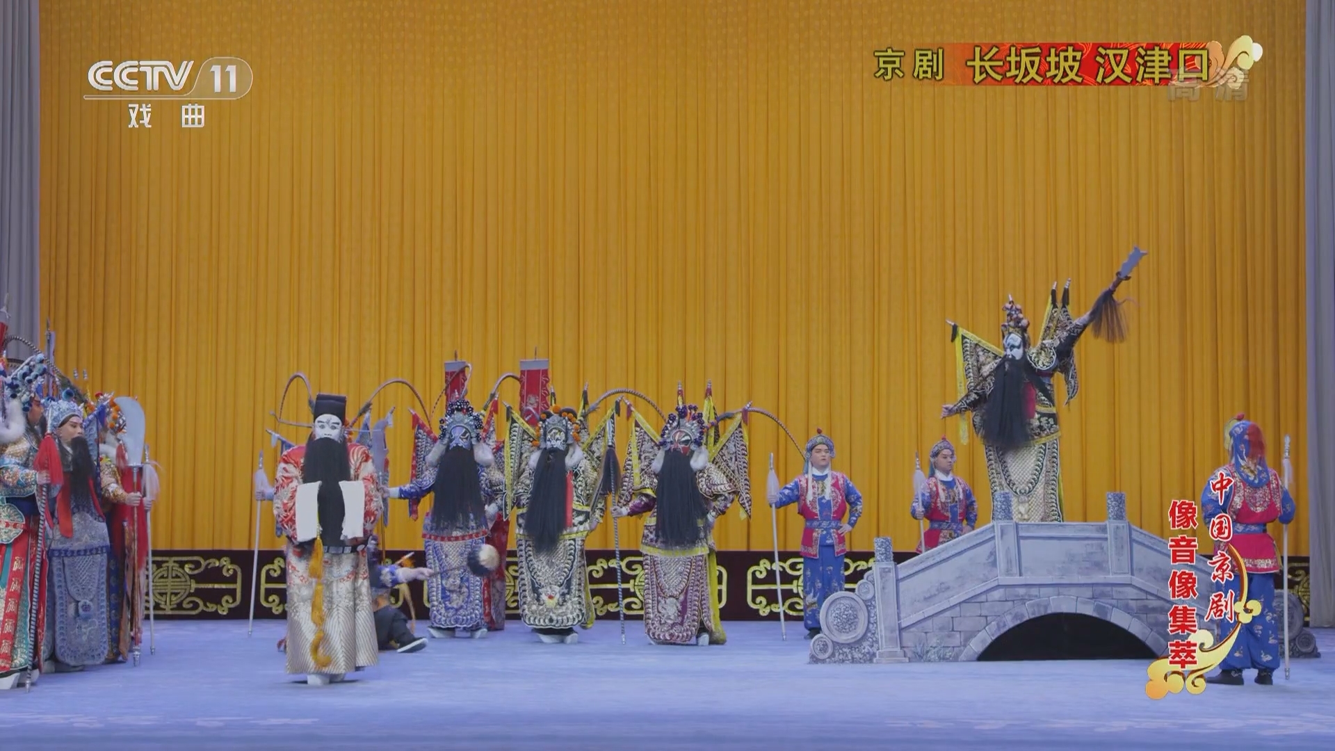 《中国京剧像音像集萃》 20211130 京剧《长坂坡 汉津口》