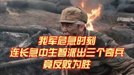 史记文学社第三季 我军危急时刻，连长急中生智派出三个奇兵，竟反败为胜