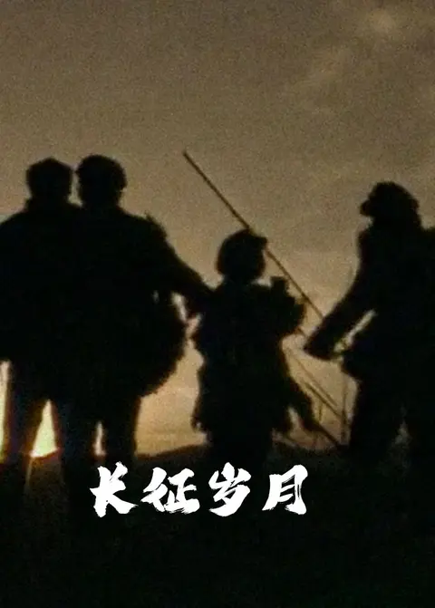 长征岁月