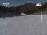 原来如此 《原来如此》 20170115 解析滑雪误区