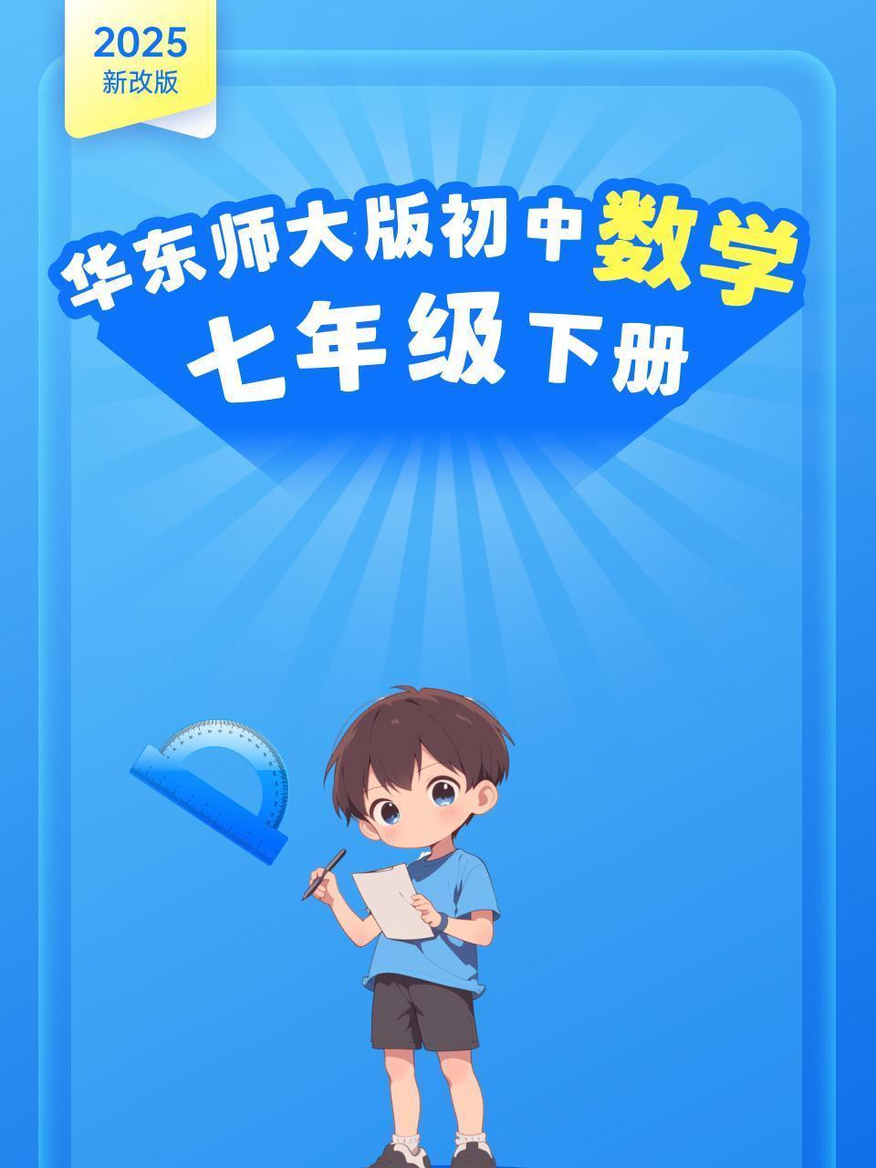 2025新改版 华东师大版初中数学七年级下册