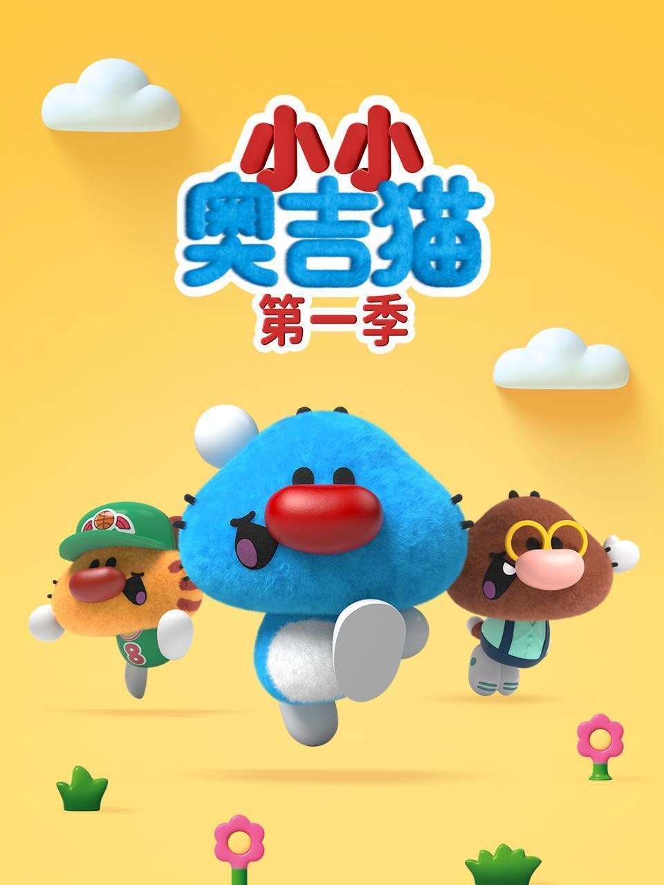 小小奥吉猫 第一季