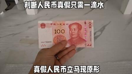 判断人民币真假不用买验钞机，只需一滴水，真假人民币立马现原形