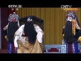 CCTV空中剧院 《CCTV空中剧院》 20150814 纪念裘盛戎诞辰100周年京剧折子戏专场（一） 1/2