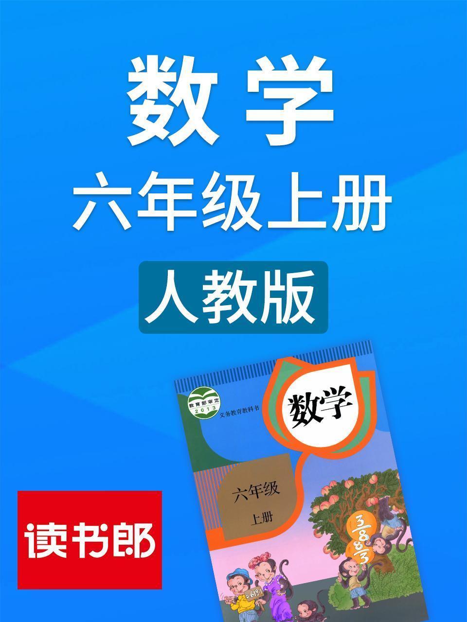 数学六年级上册 人教版