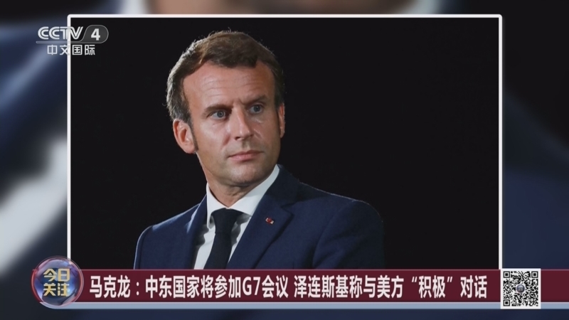 《今日关注》 20260613 美伊接近达成协议?以色列暗示或独立行动