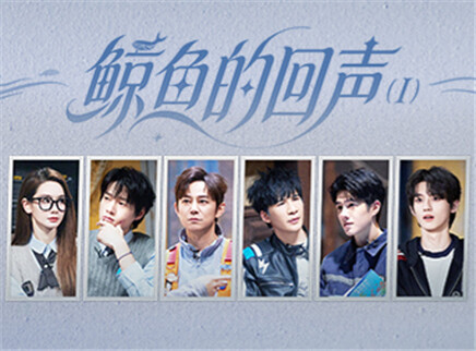 07案：鲸鱼的回声Ⅰ（上）