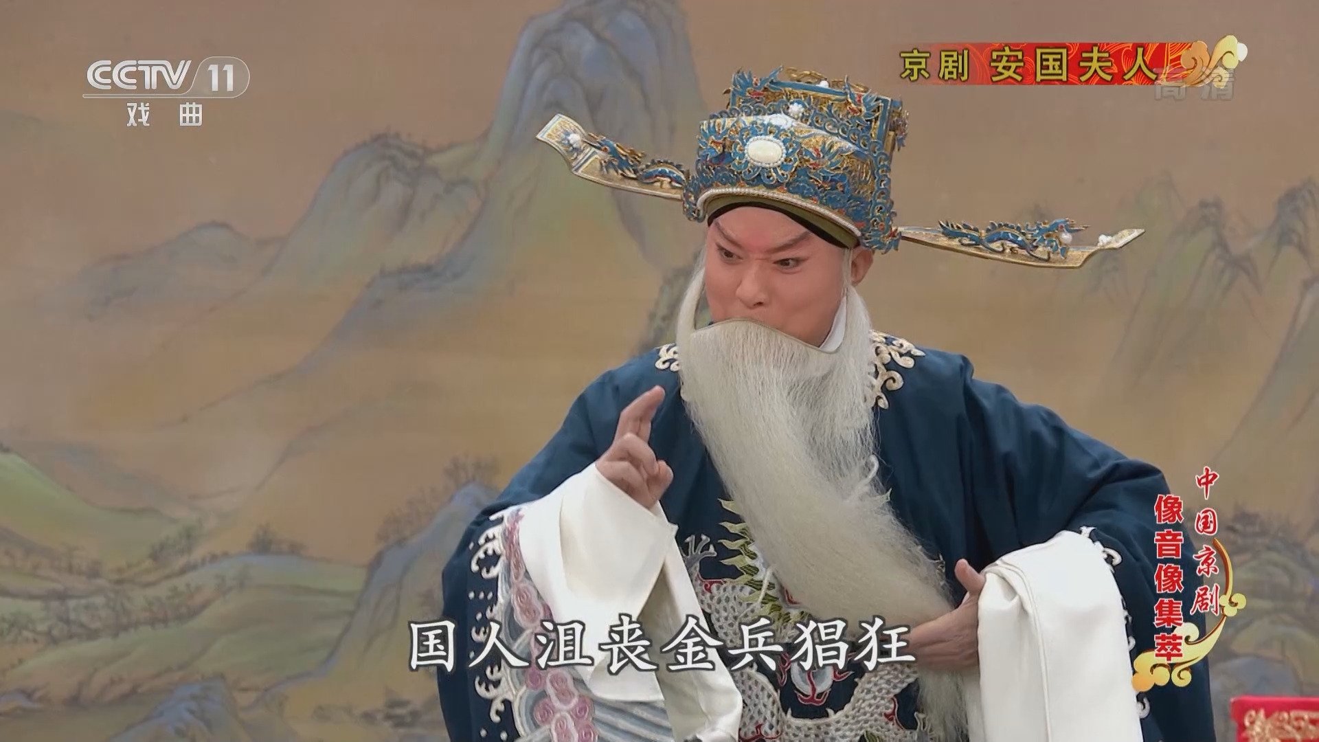 《中国京剧像音像集萃》 20211120 京剧《安国夫人》 2/2