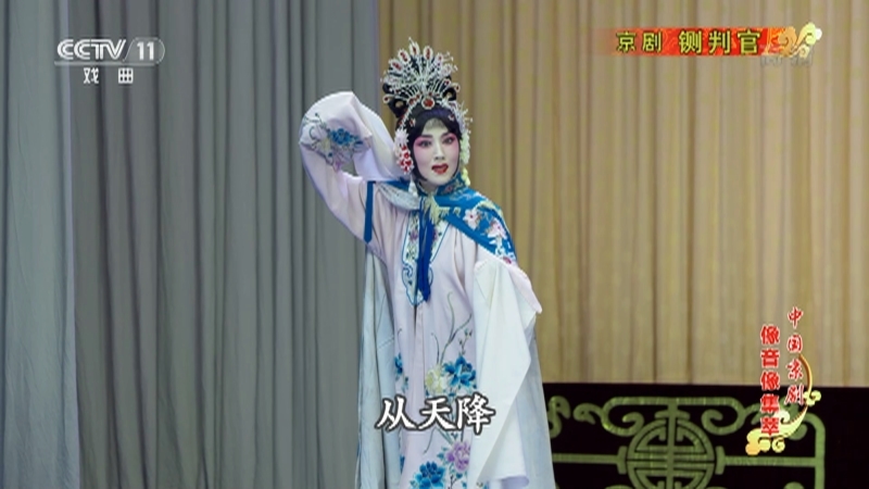 《中国京剧像音像集萃》 20210911 京剧《铡判官》 1/2