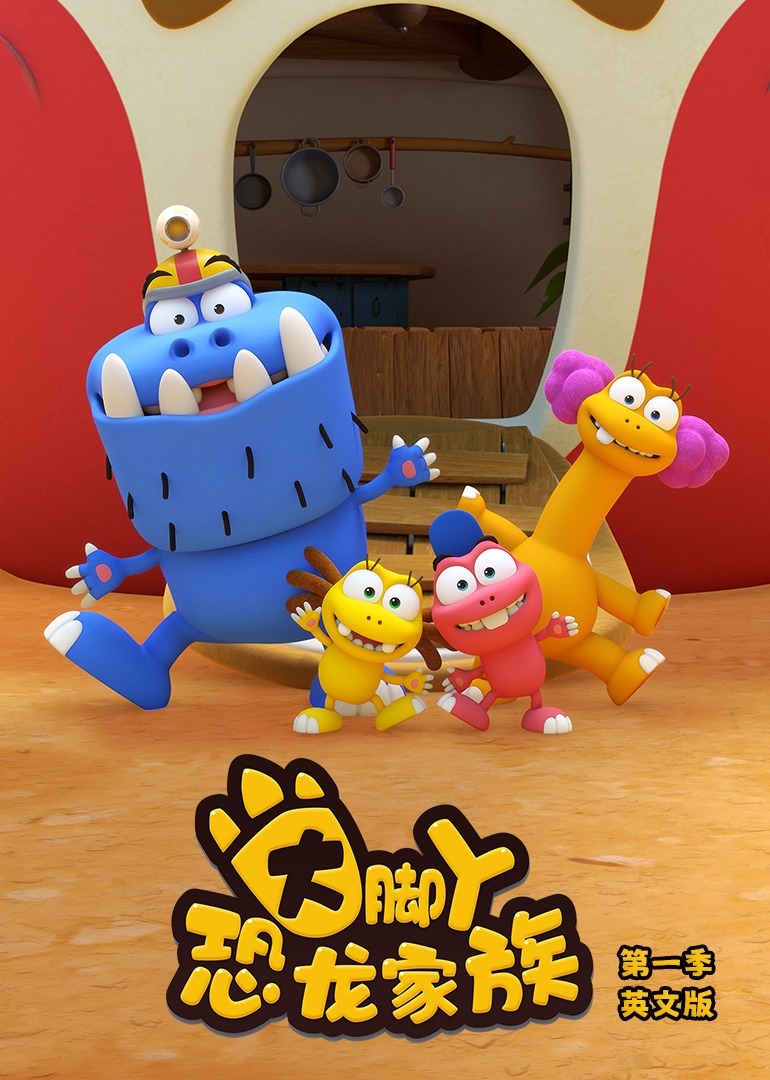 大脚丫恐龙家族第一季[磨耳朵英文版]