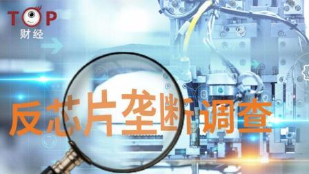 TOP财经 美韩三家芯片巨头遭中国反垄断调查, 最高可罚500亿