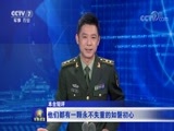 军事报道 《军事报道》 20180125