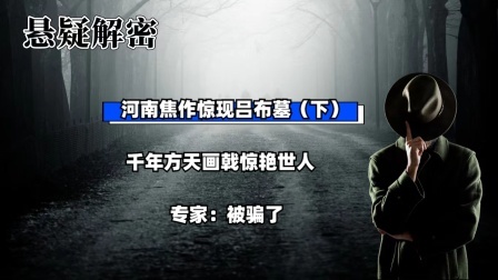 考古新发现第二季 河南焦作惊现吕布墓（下）千年方天画戟惊艳世人，专家：被骗了