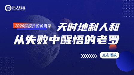 洪校长的投资课 天时地利人和，从失败中醒悟的老罗