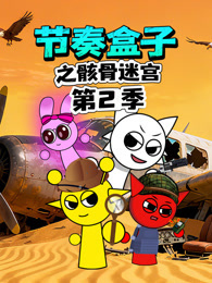 节奏盒子之骸骨迷宫 第2季