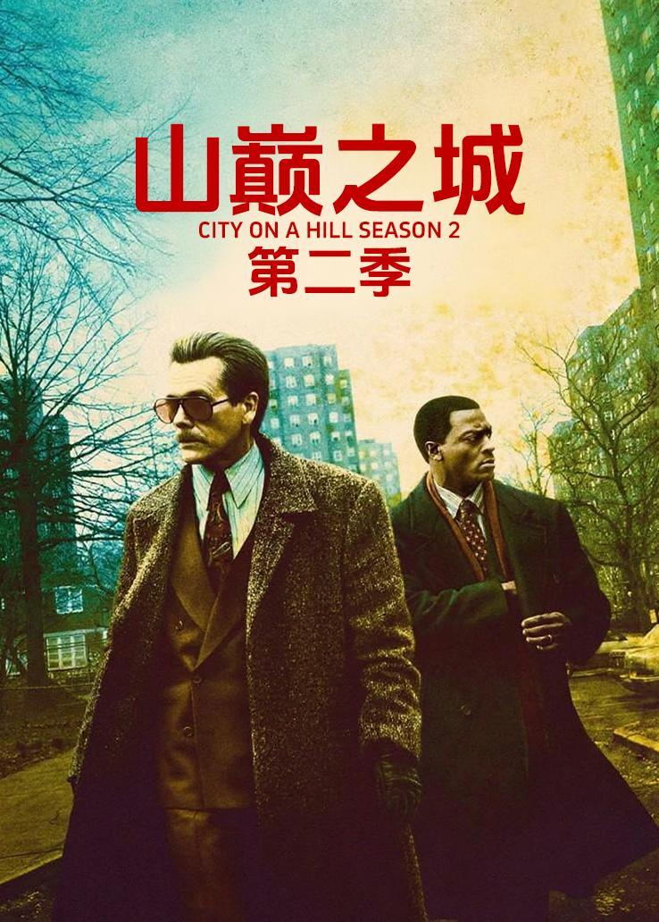 山巅之城第二季