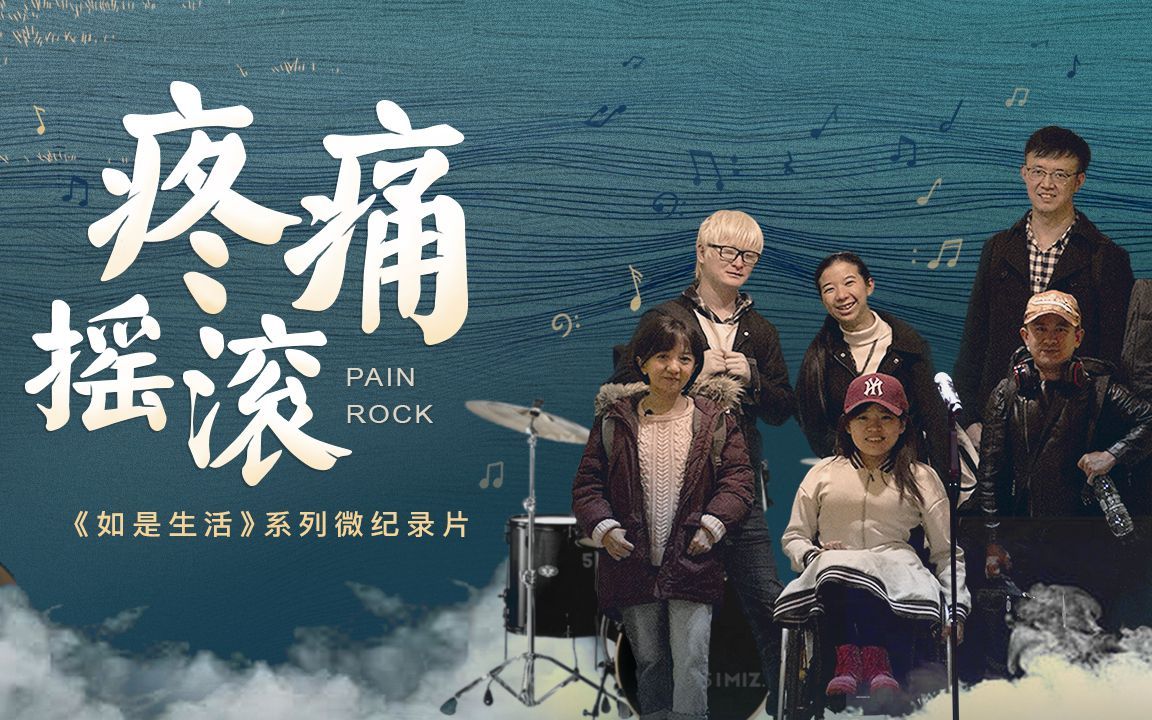 疼痛摇滚，脆弱的力量
