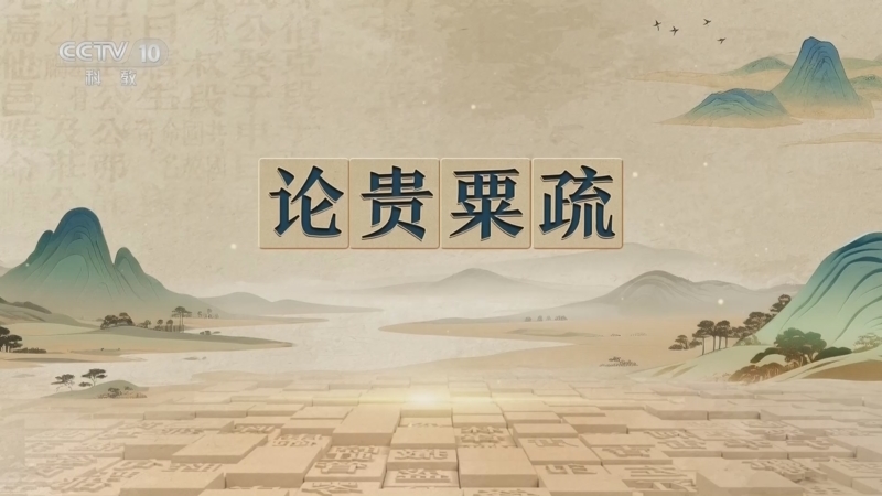 《百家讲坛》 20260406 千古华章 7 论贵粟疏