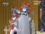 CCTV空中剧院 《CCTV空中剧院》 20161003 京剧《打金砖》 1/2