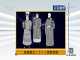 法律讲堂 《法律讲堂（文史版）》 20170405 铁腕雍正（十一）查家惨祸