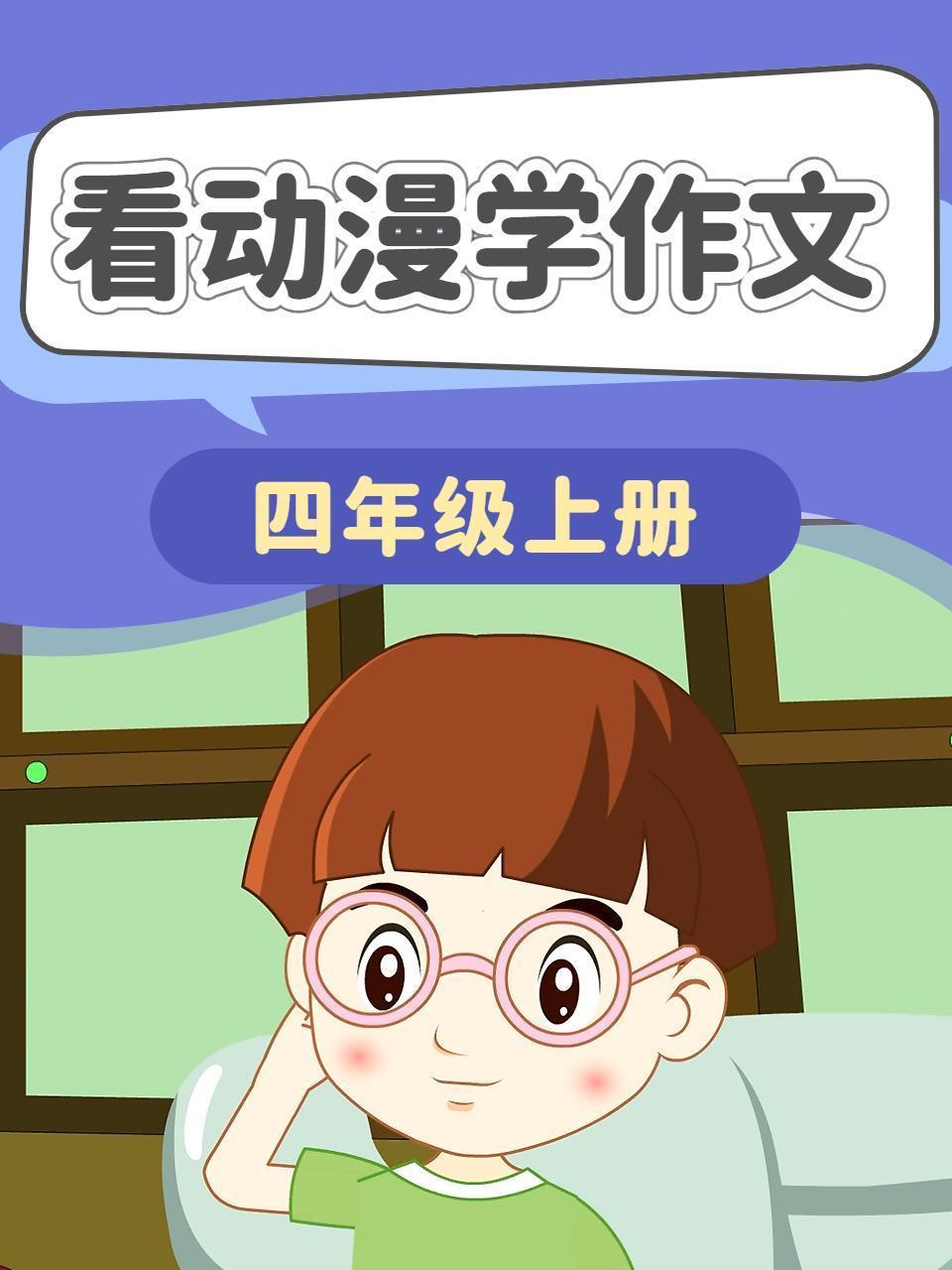 看动漫学作文 四年级上册