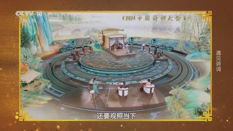《中国诗词大会放映室》 20240818 遇见诗词