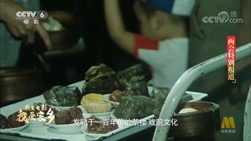 中国电影报道 《电影快讯》 20200527 我爱电影 我爱家乡 两会特别报道