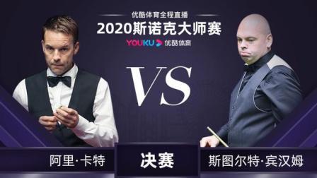 2020斯诺克大师赛决赛 阿里-卡特VS宾汉姆-上