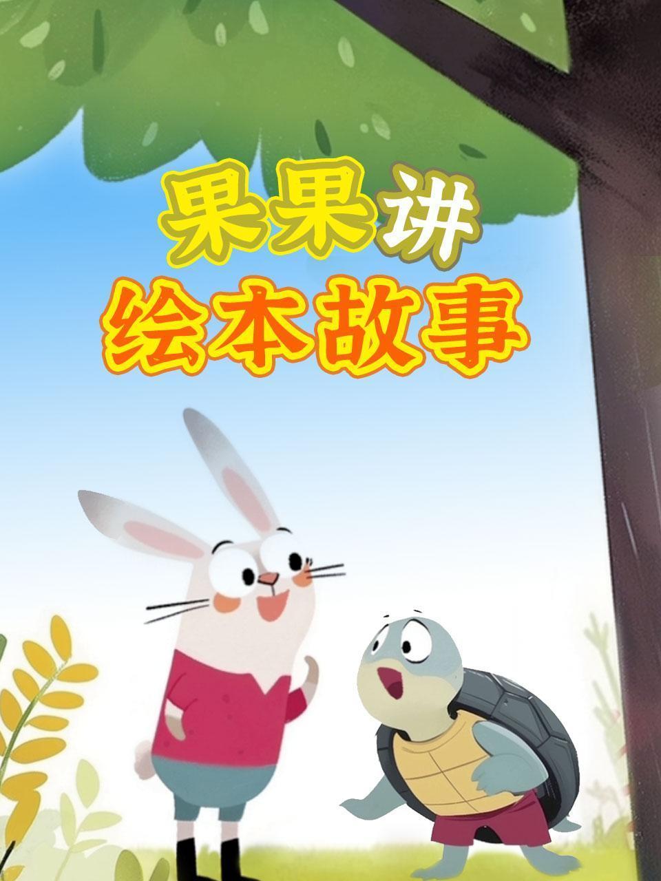 果果讲绘本故事