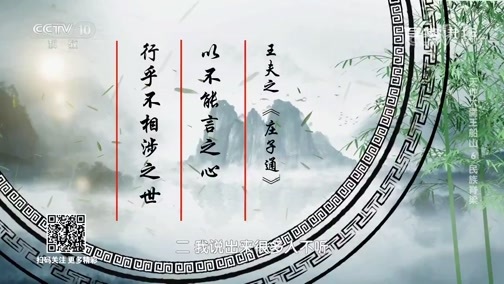 百家讲坛 《百家讲坛》 20191019 天地大儒王船山6 民族脊梁