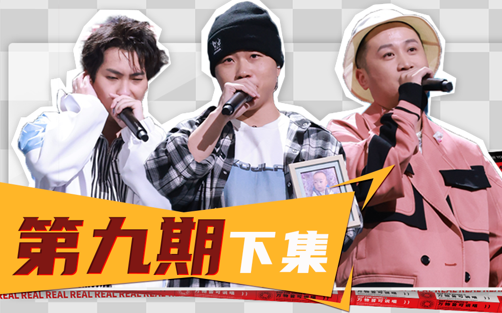 说唱新世代 13强诞生向半决赛进击