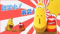 超能玩具白白侠 爆笑虫子电风扇 107